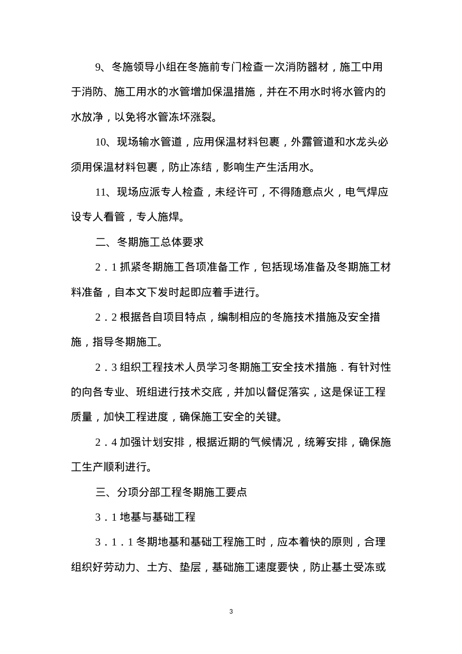 冬期施工技术措施 (2).docx_第3页