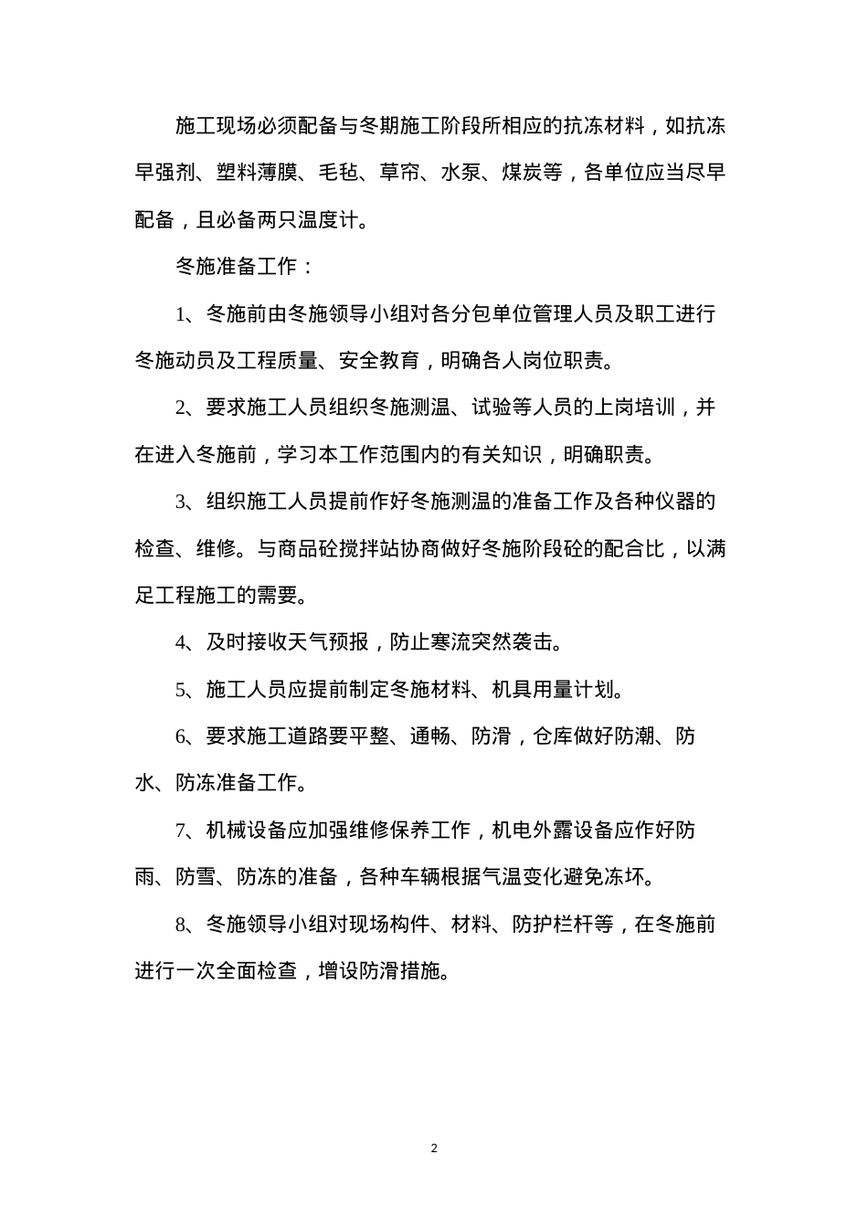冬期施工技术措施.docx_第2页