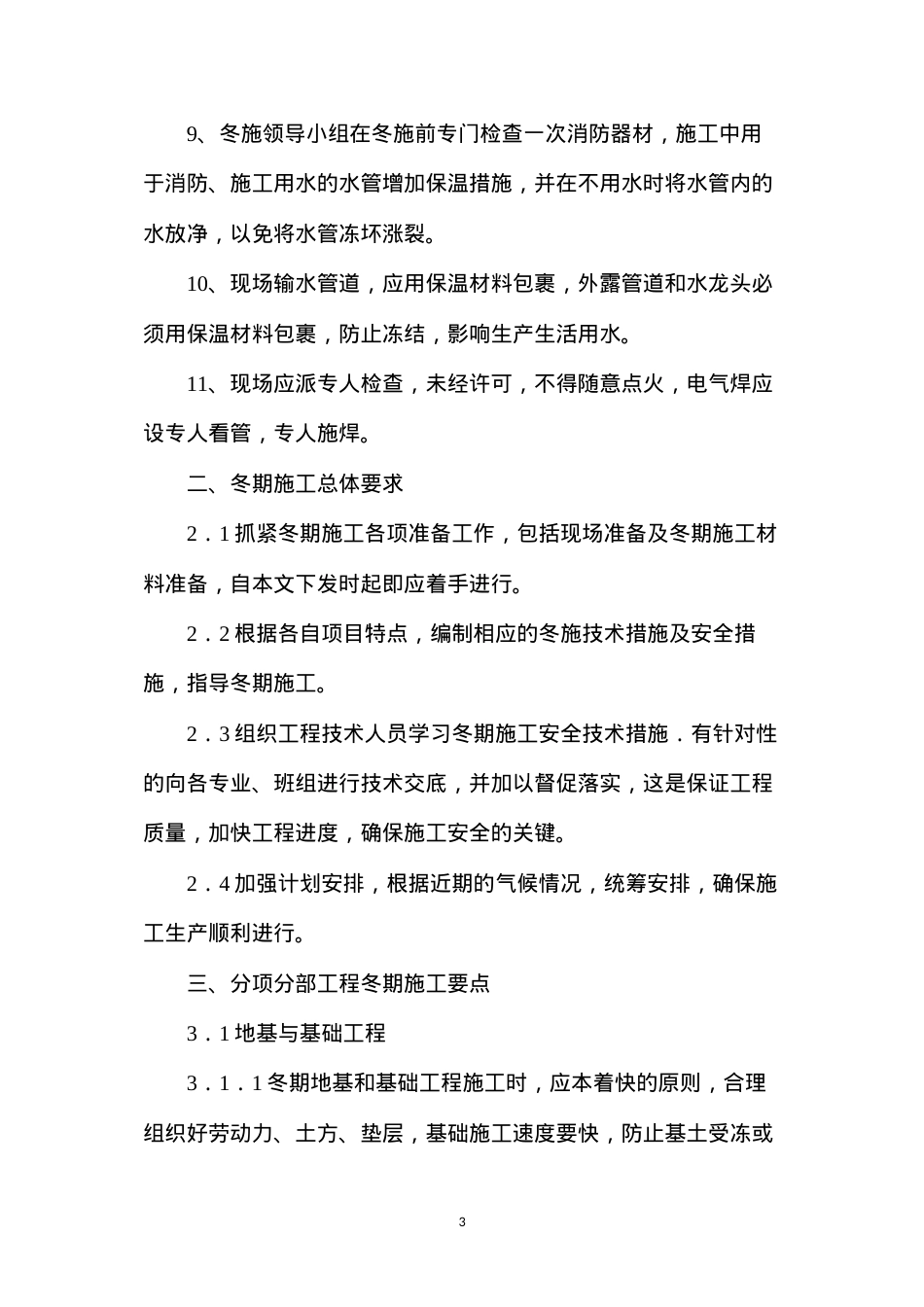 冬期施工技术措施.docx_第3页