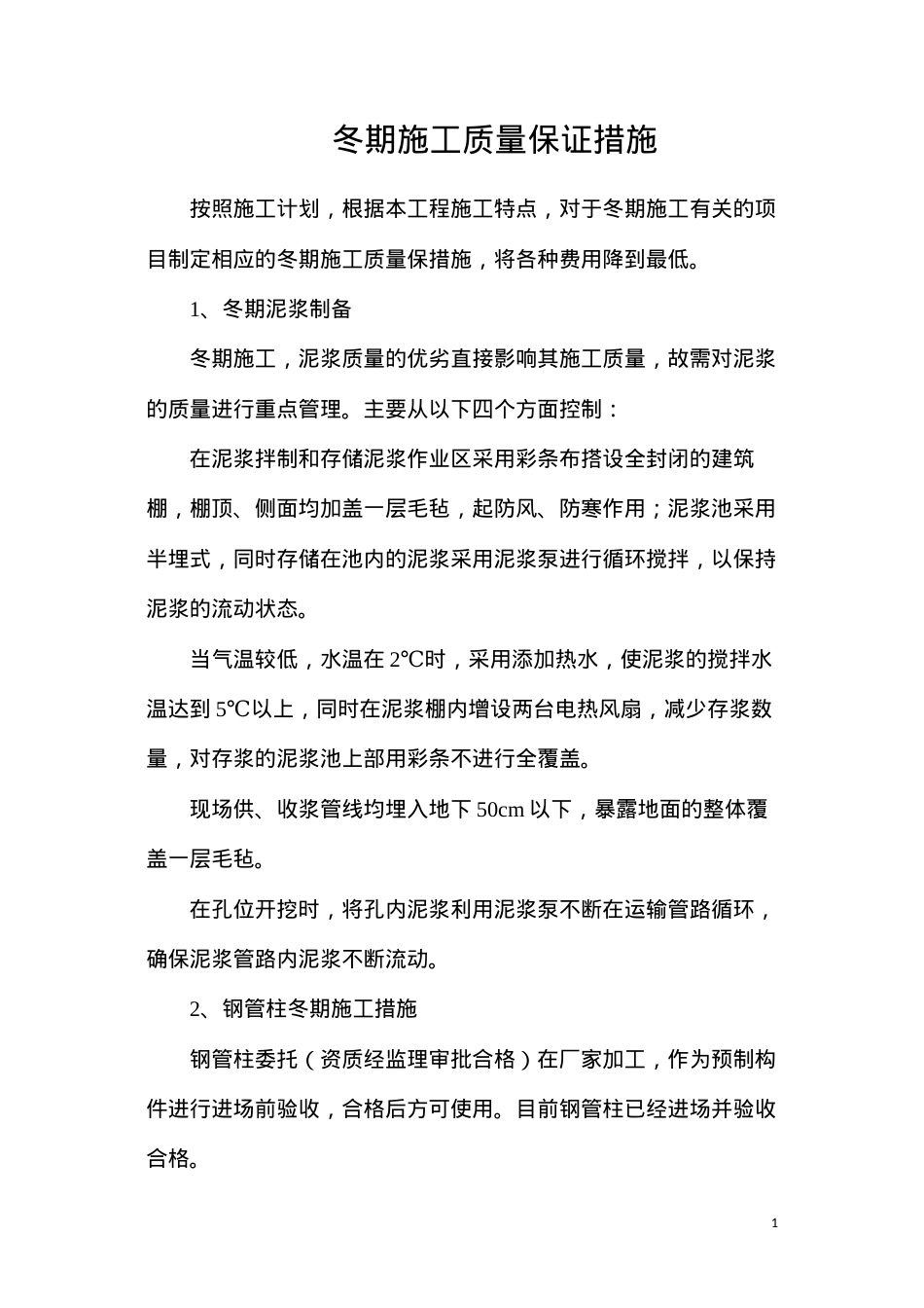 冬期施工质量保证措施.docx_第1页