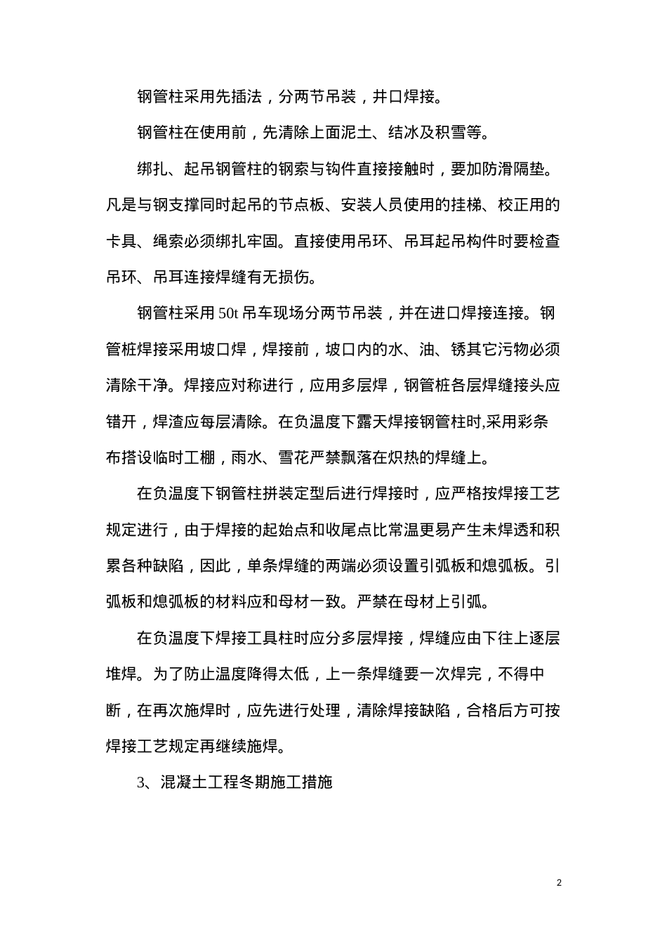 冬期施工质量保证措施.docx_第2页