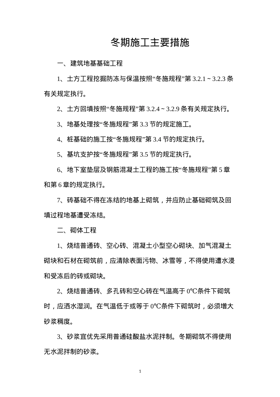 冬期施工主要措施.docx_第1页