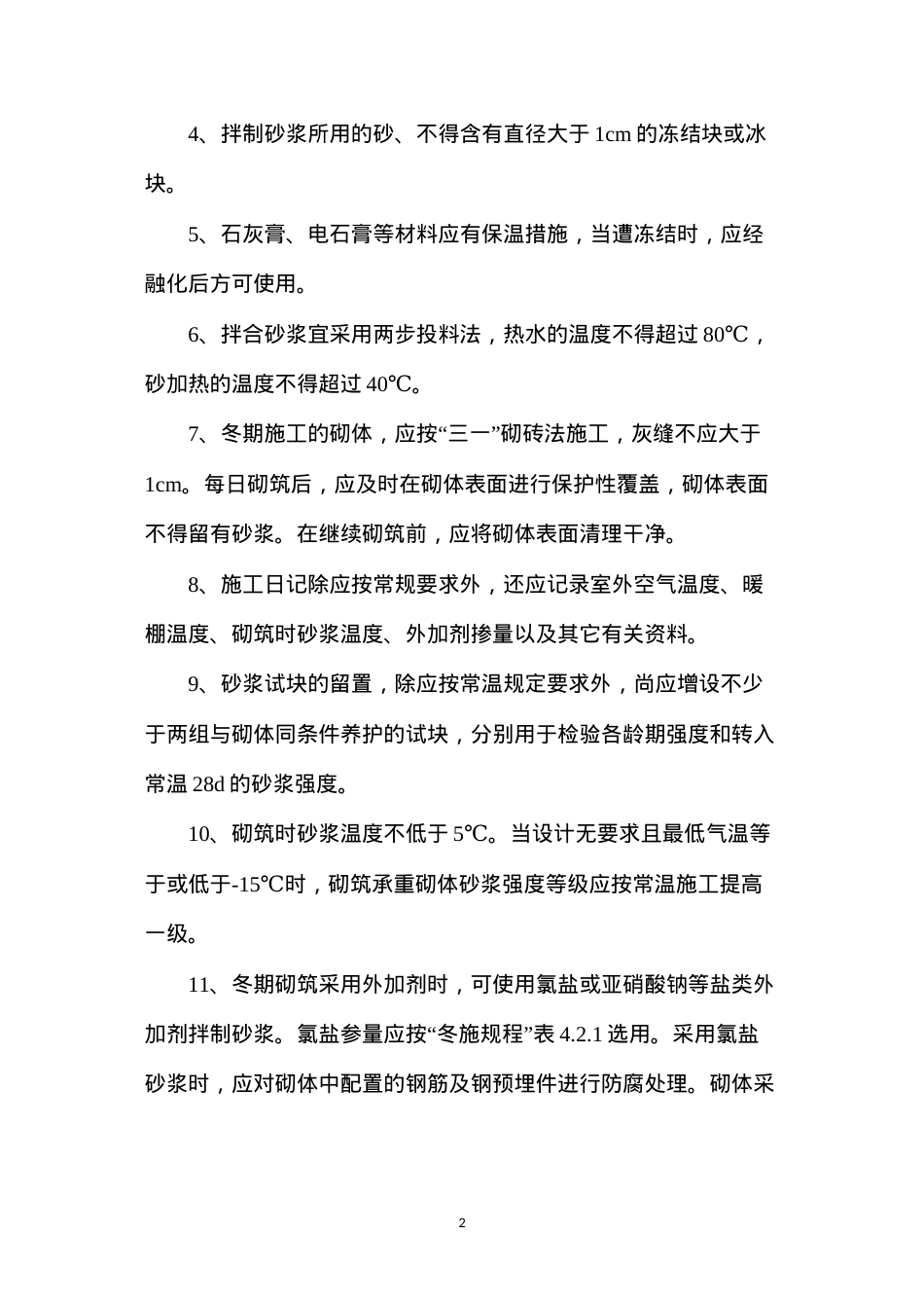 冬期施工主要措施.docx_第2页