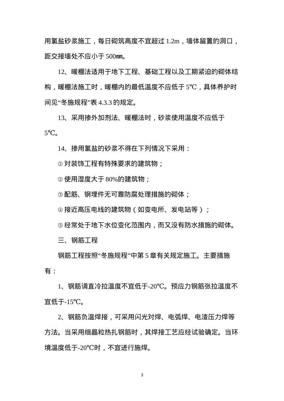 冬期施工主要措施.docx_第3页