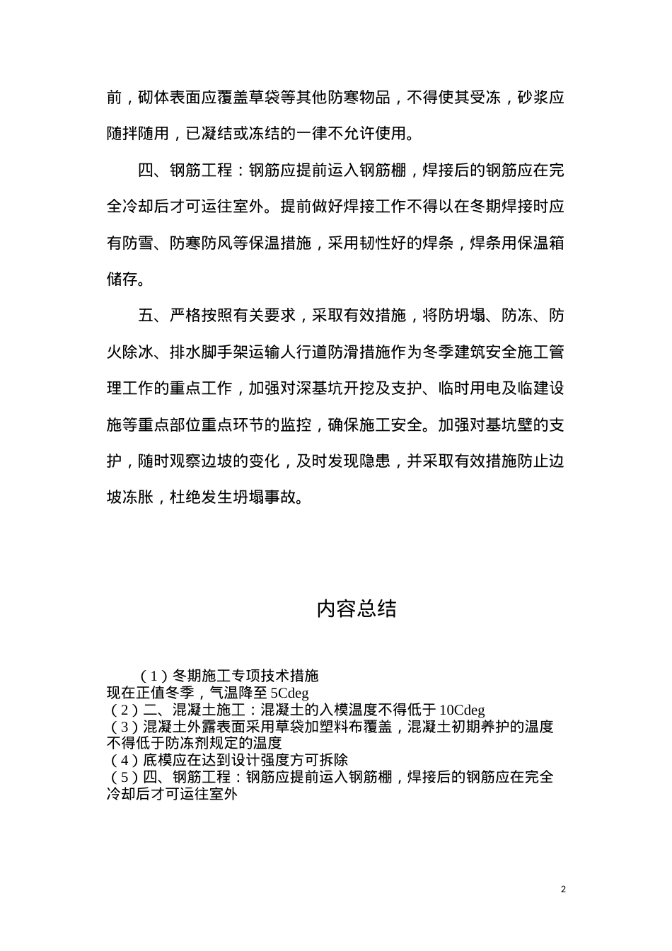 冬期施工专项技术措施.docx_第2页