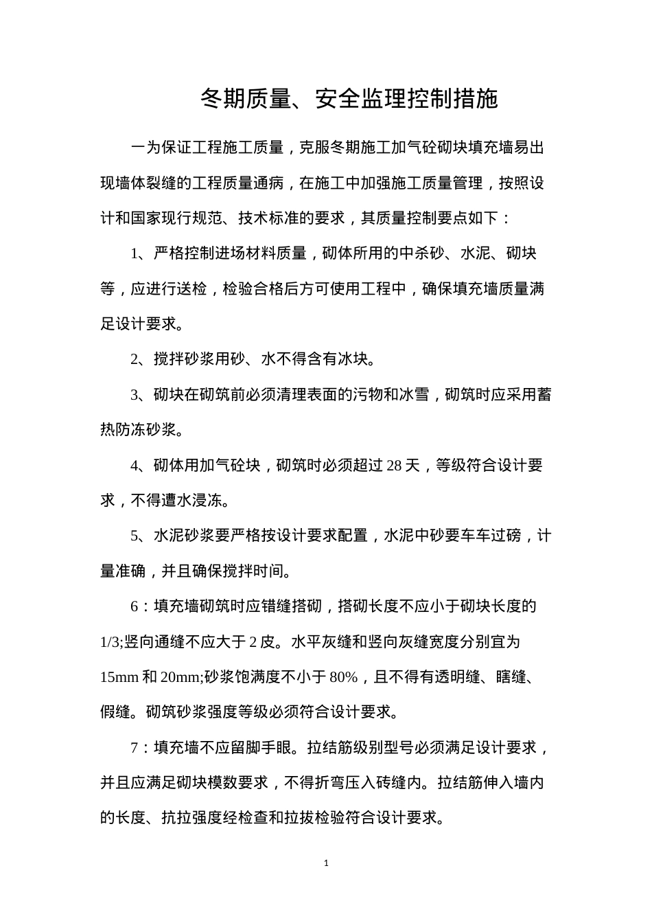 冬期质量、安全监理控制措施.docx_第1页