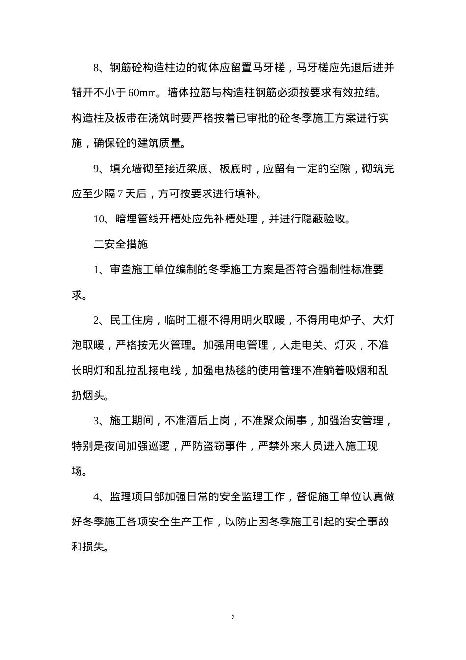冬期质量、安全监理控制措施.docx_第2页
