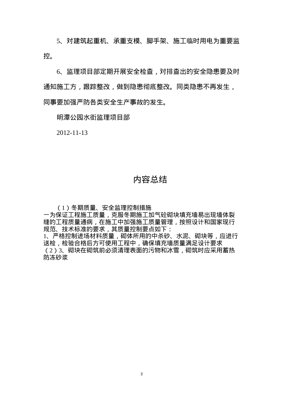 冬期质量、安全监理控制措施.docx_第3页