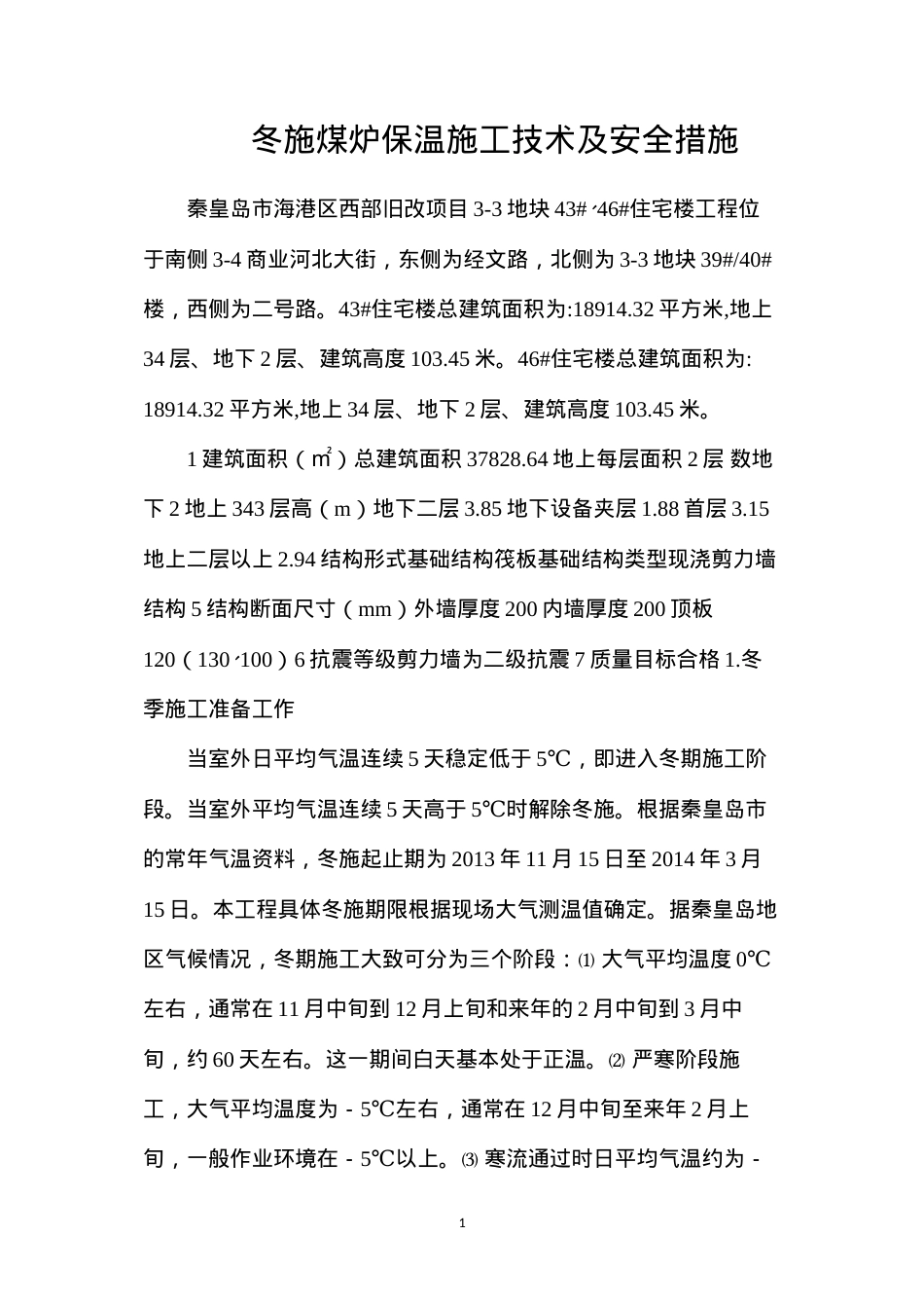 冬施煤炉保温施工技术及安全措施.docx_第1页