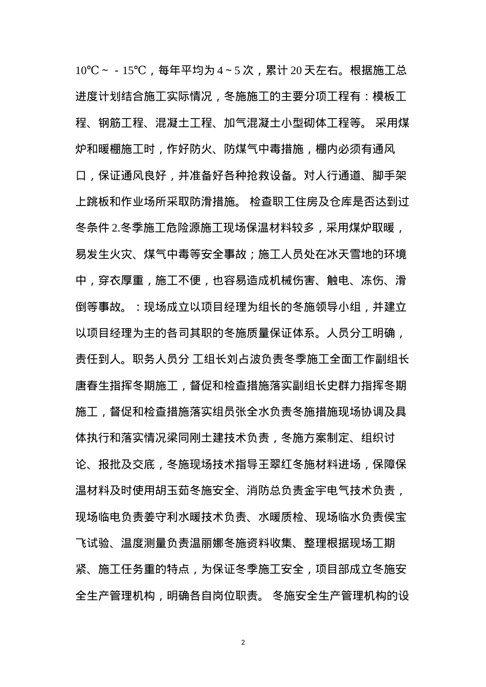 冬施煤炉保温施工技术及安全措施.docx_第2页