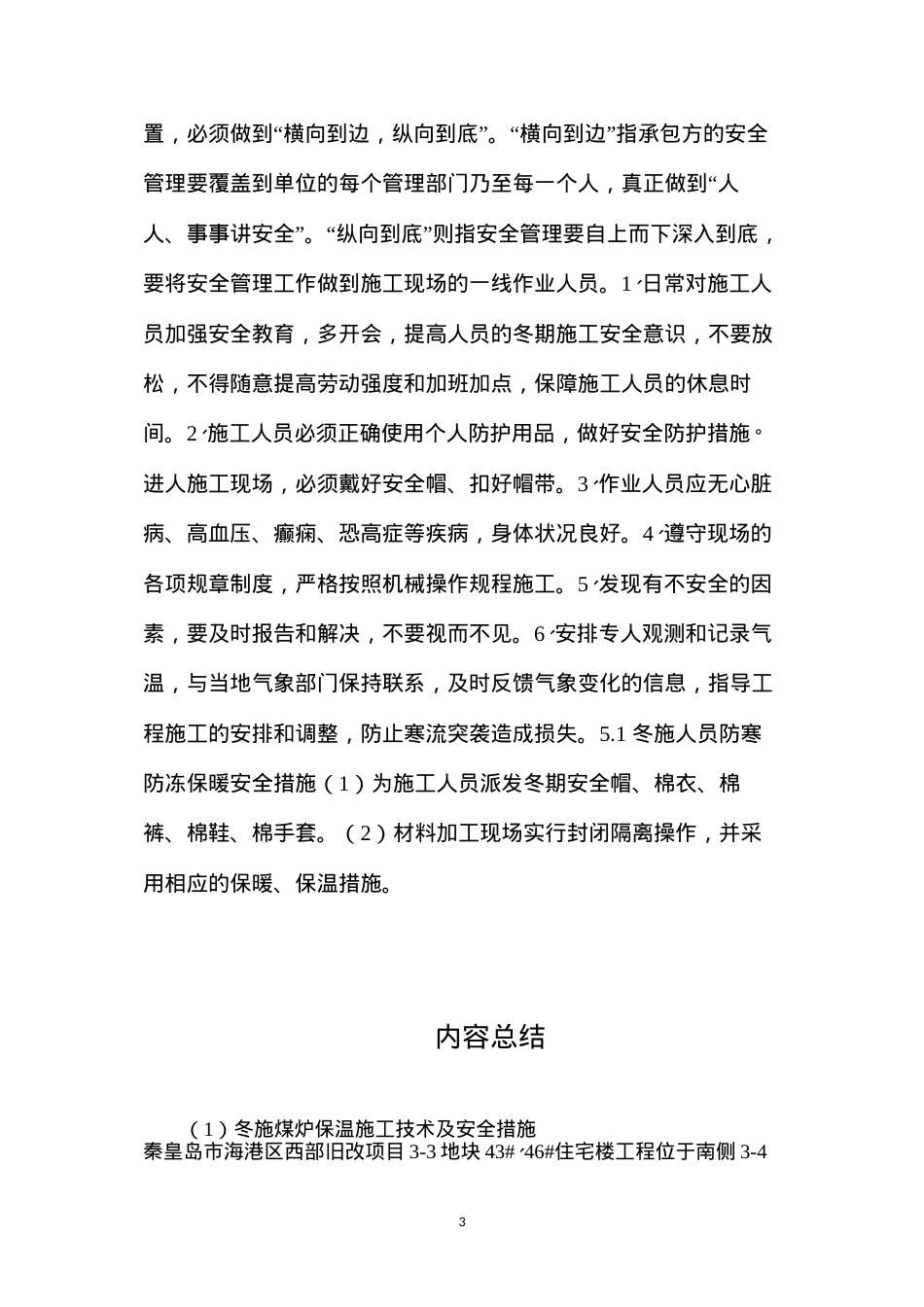 冬施煤炉保温施工技术及安全措施.docx_第3页