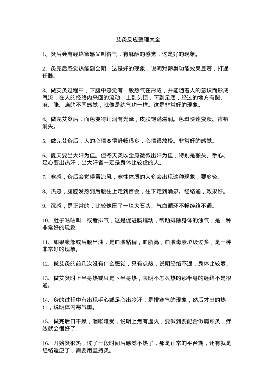艾灸反应整理大全.docx_第1页