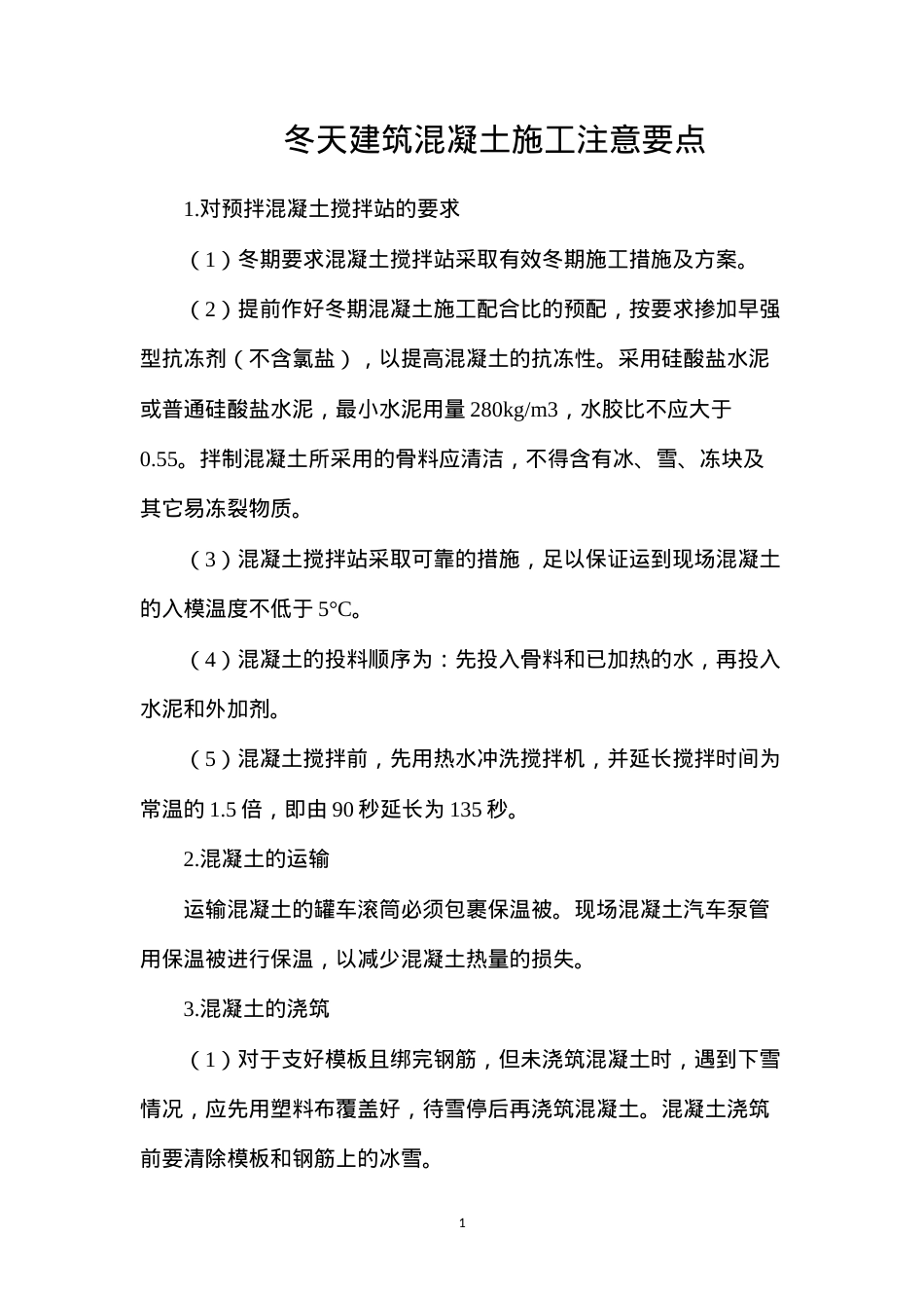 冬天建筑混凝土施工注意要点.docx_第1页