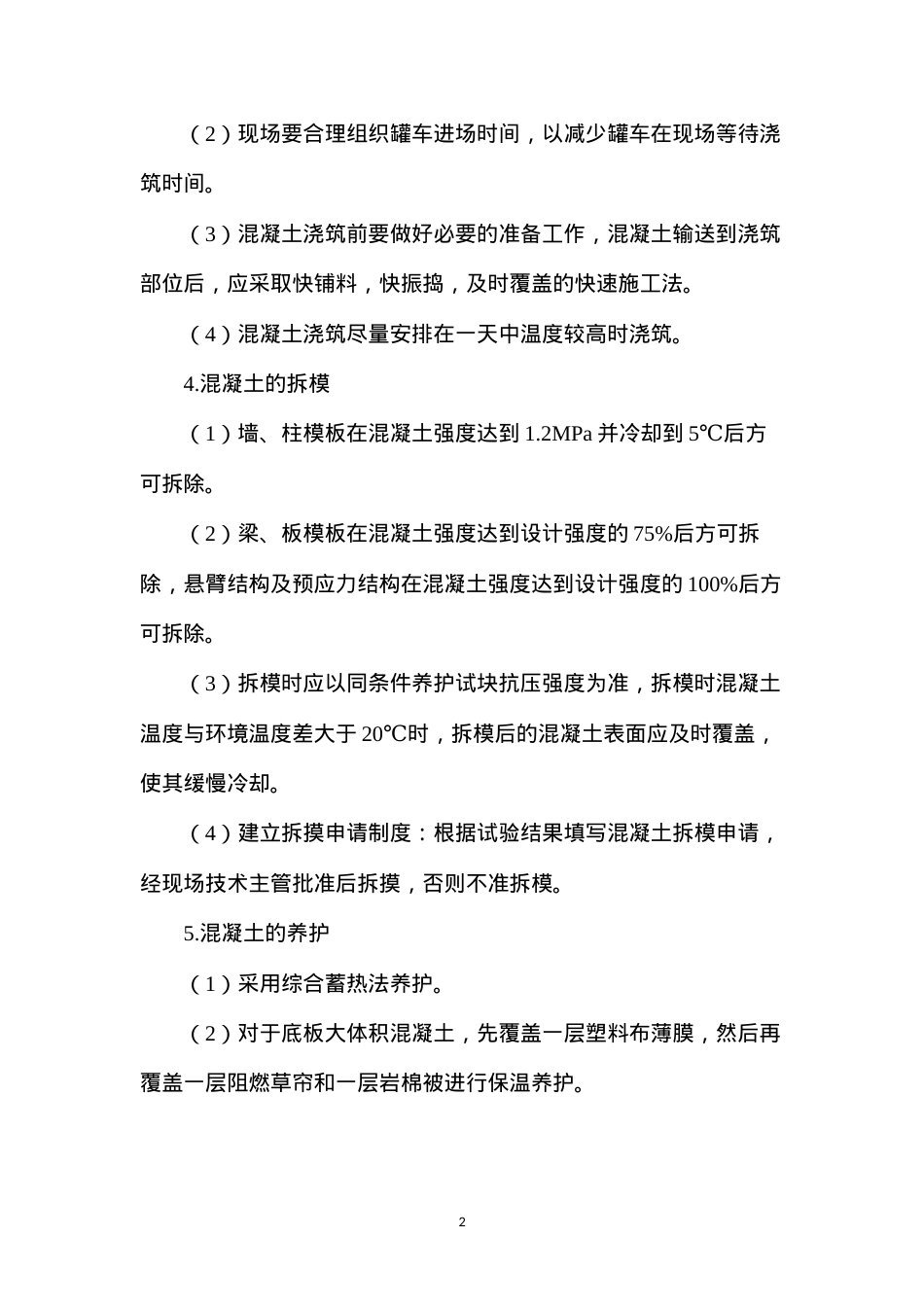 冬天建筑混凝土施工注意要点.docx_第2页
