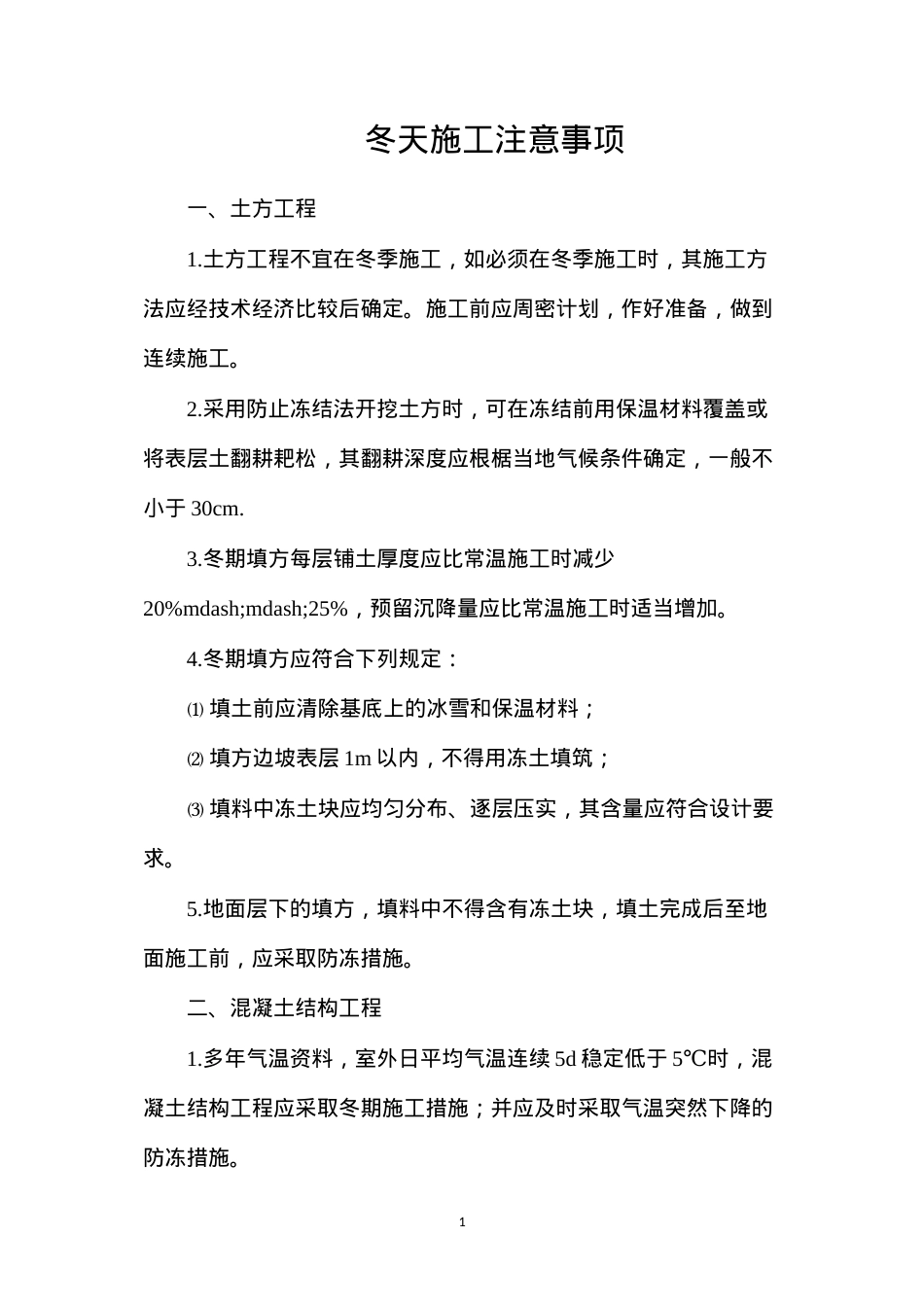 冬天施工注意事项.docx_第1页
