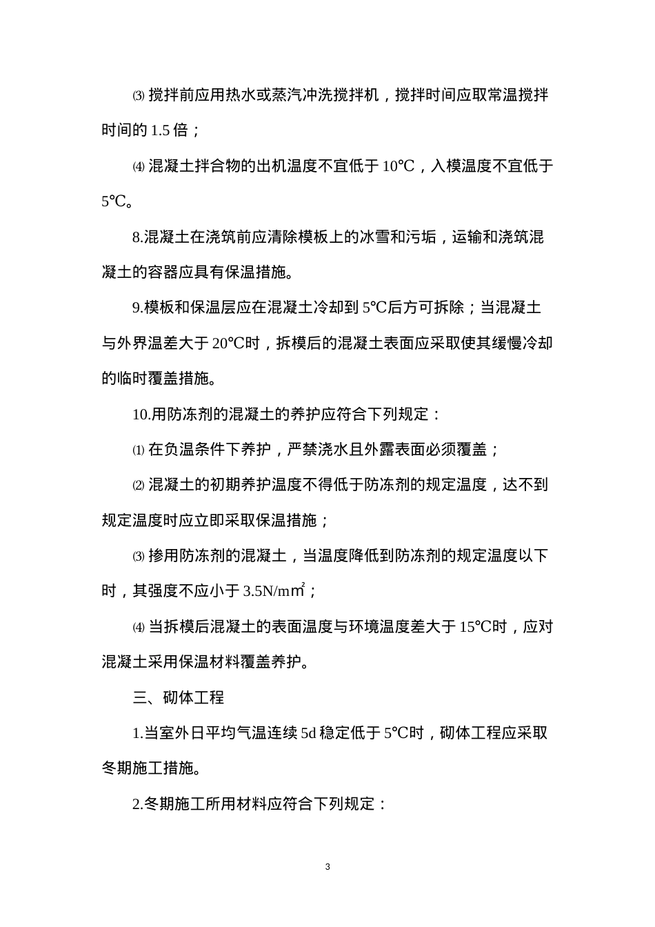 冬天施工注意事项.docx_第3页