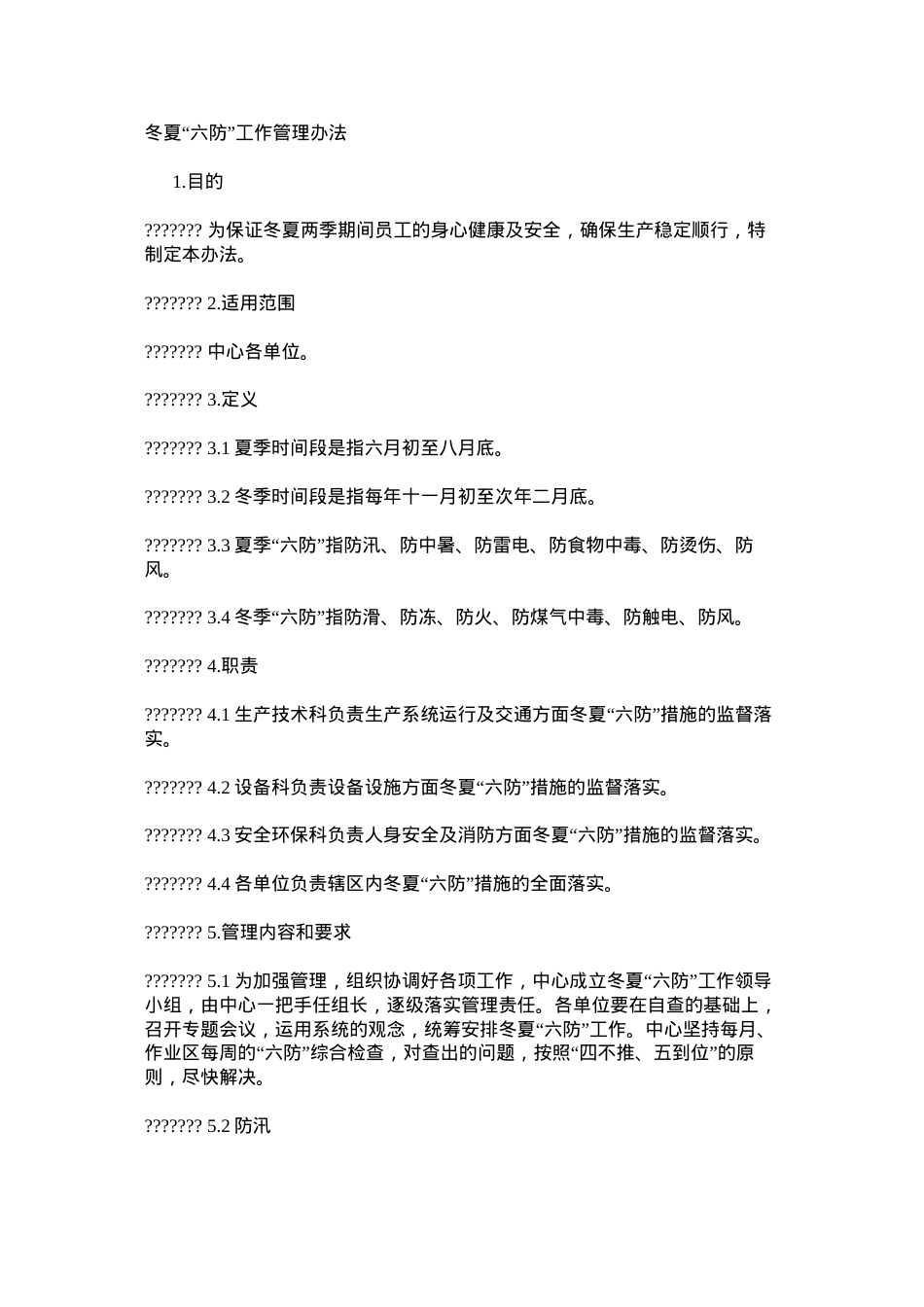 冬夏“六防”工作管理办法.docx_第1页