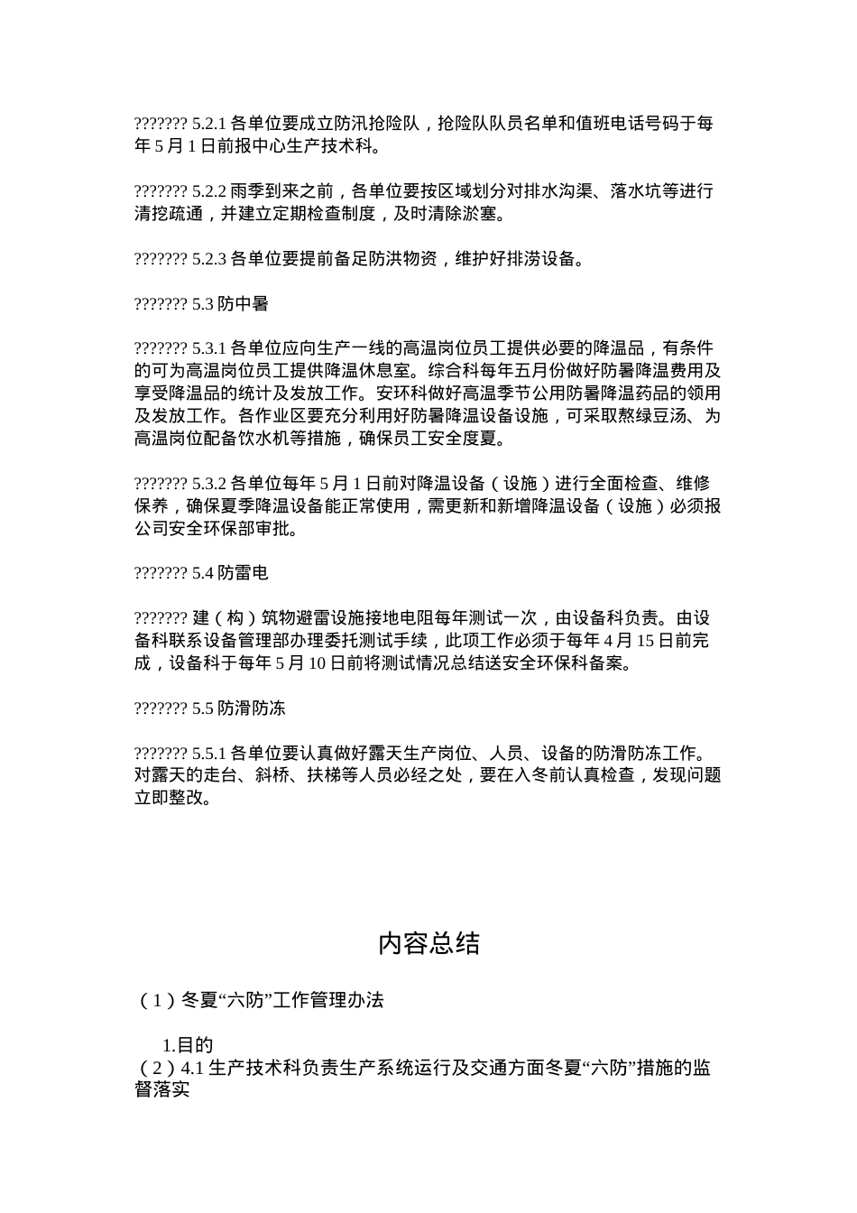 冬夏“六防”工作管理办法.docx_第2页