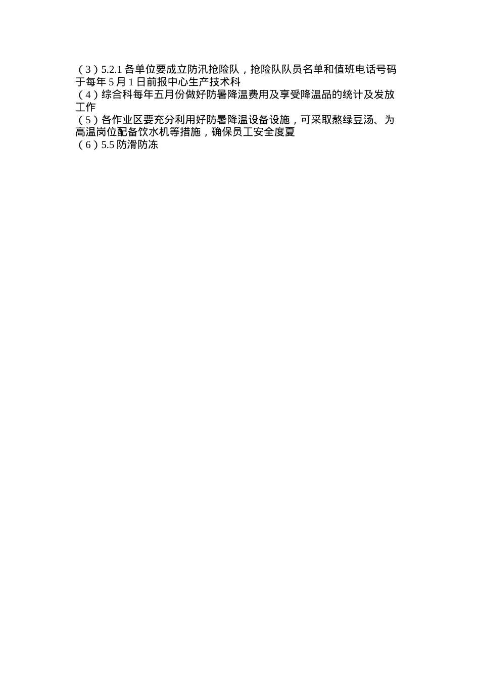 冬夏“六防”工作管理办法.docx_第3页