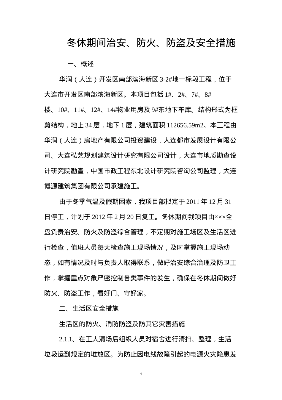 冬休期间治安、防火、防盗及安全措施 (2).docx_第1页