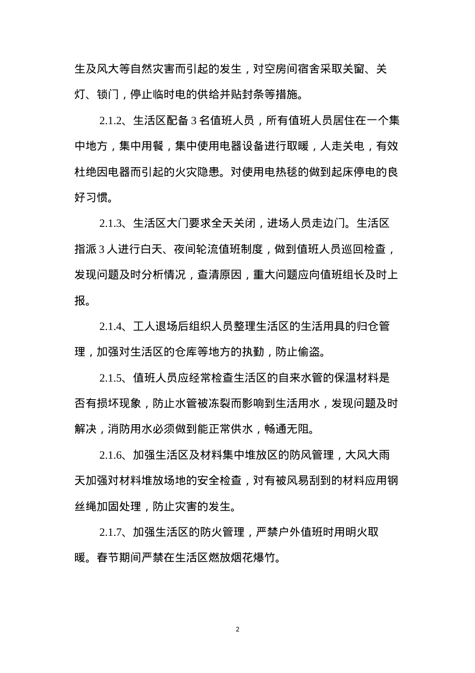冬休期间治安、防火、防盗及安全措施 (2).docx_第2页