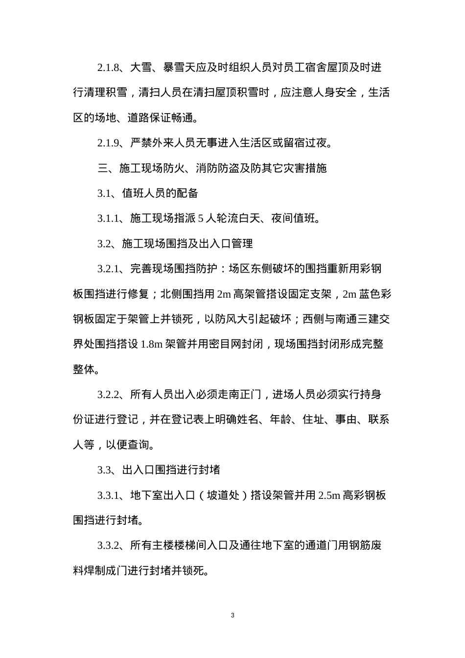 冬休期间治安、防火、防盗及安全措施 (2).docx_第3页