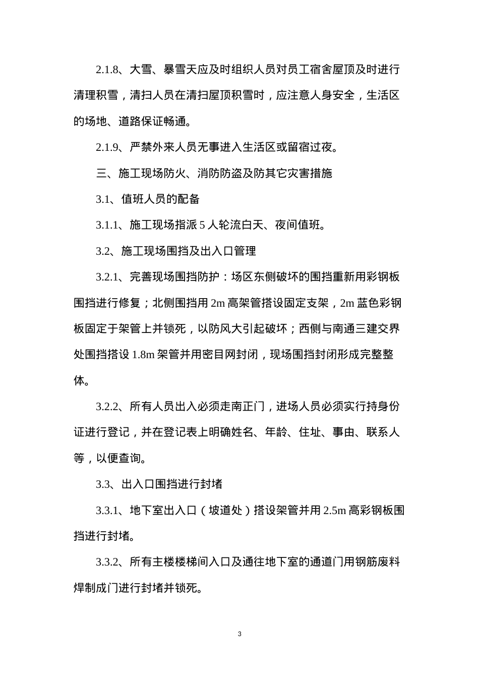 冬休期间治安、防火、防盗及安全措施.docx_第3页