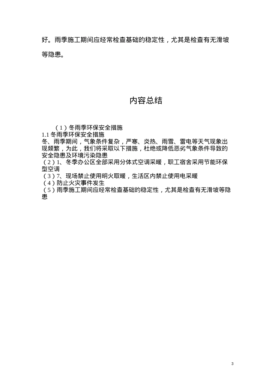 冬雨季环保安全措施.docx_第3页