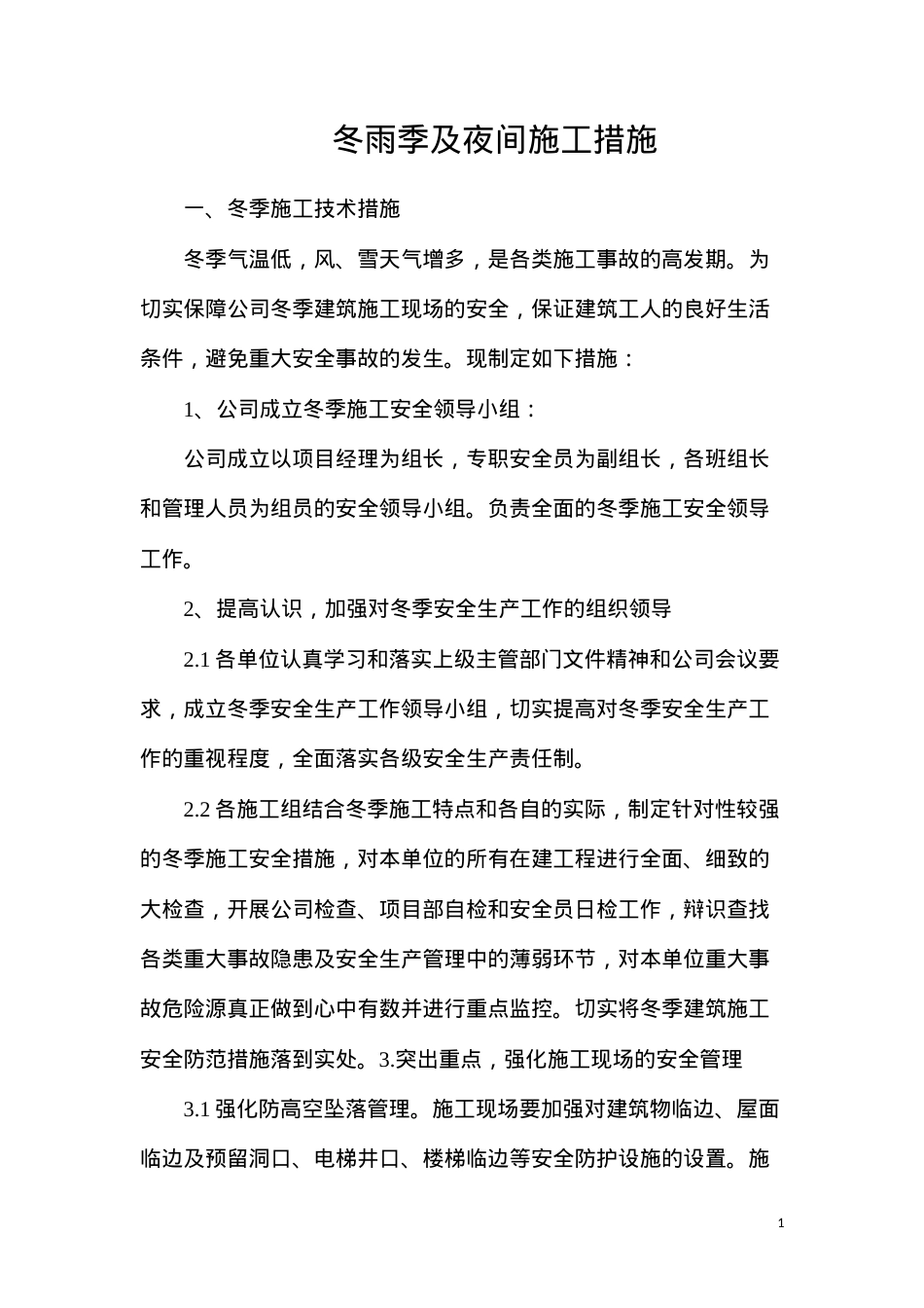冬雨季及夜间施工措施.docx_第1页