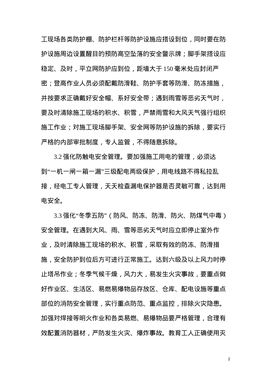 冬雨季及夜间施工措施.docx_第2页