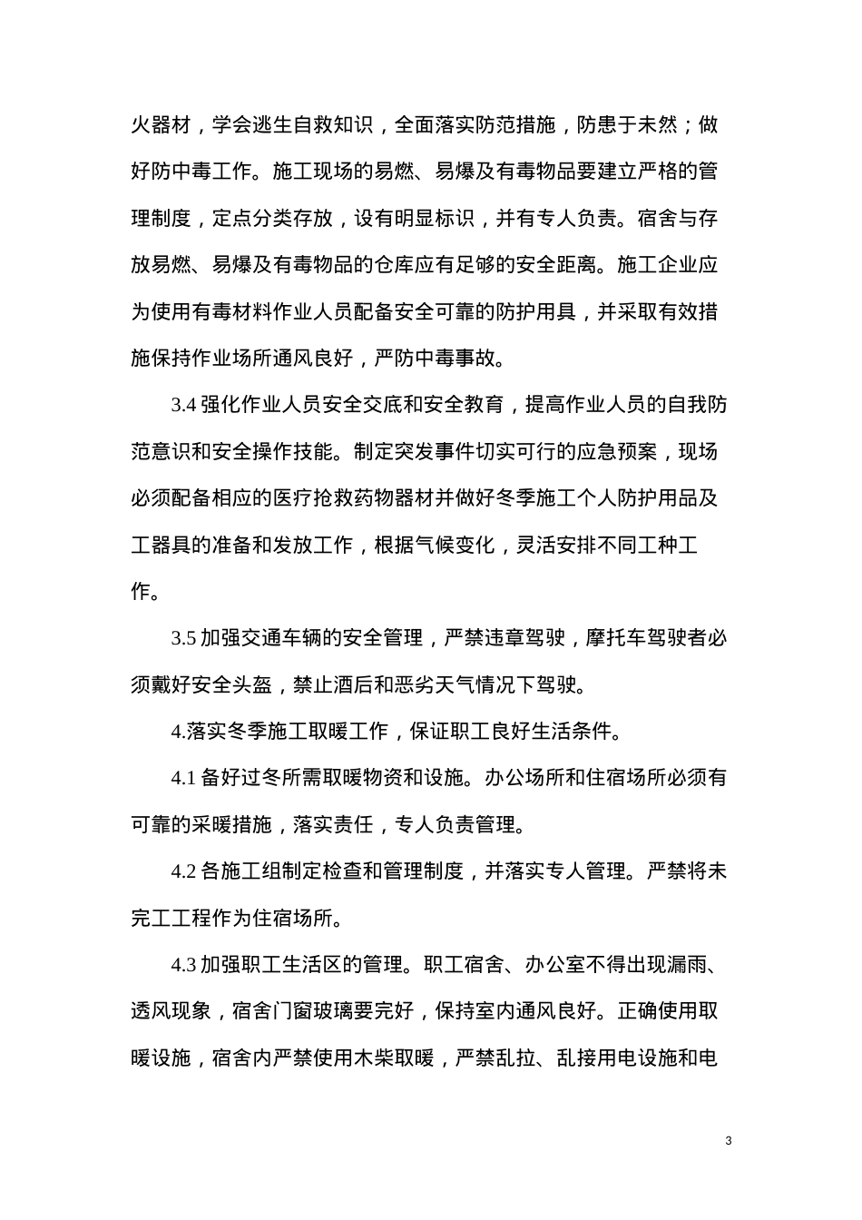 冬雨季及夜间施工措施.docx_第3页