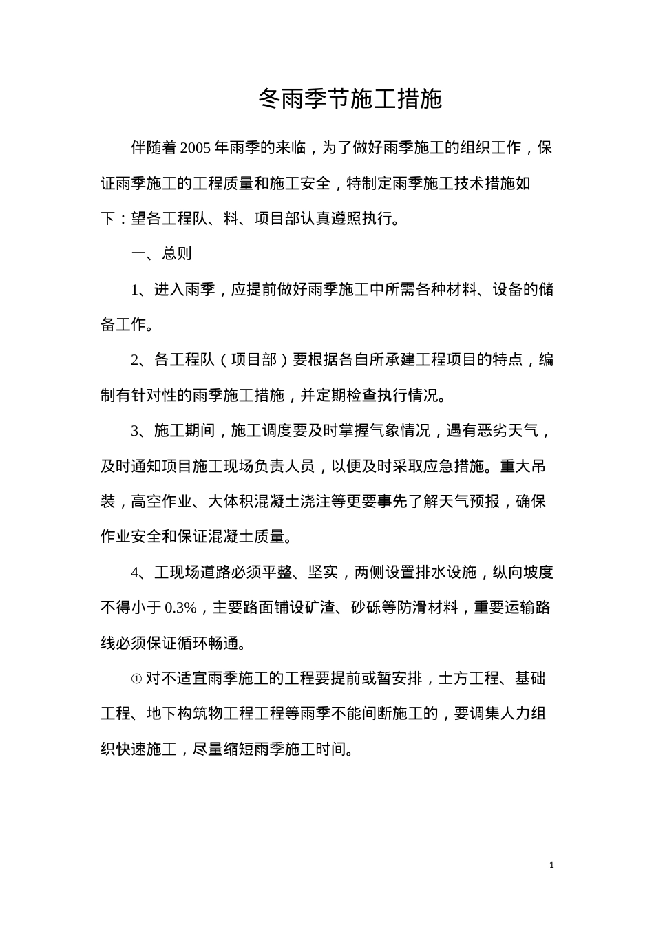 冬雨季节施工措施.docx_第1页