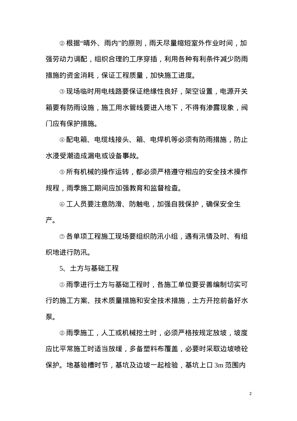 冬雨季节施工措施.docx_第2页
