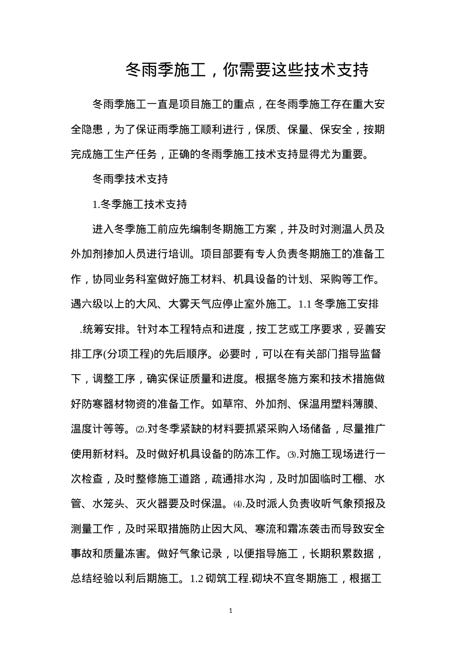 冬雨季施工，你需要这些技术支持.docx_第1页