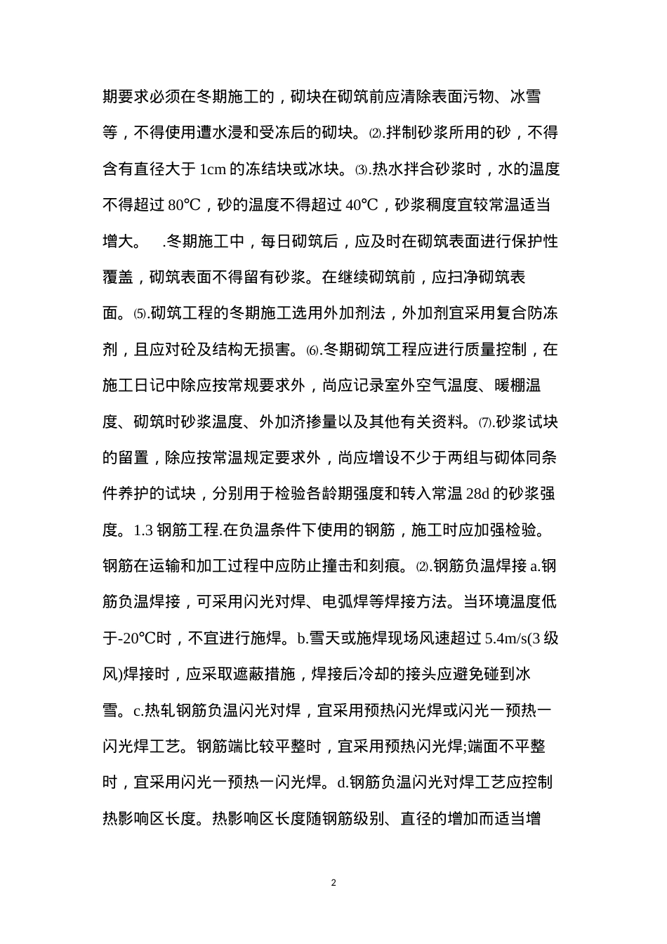 冬雨季施工，你需要这些技术支持.docx_第2页