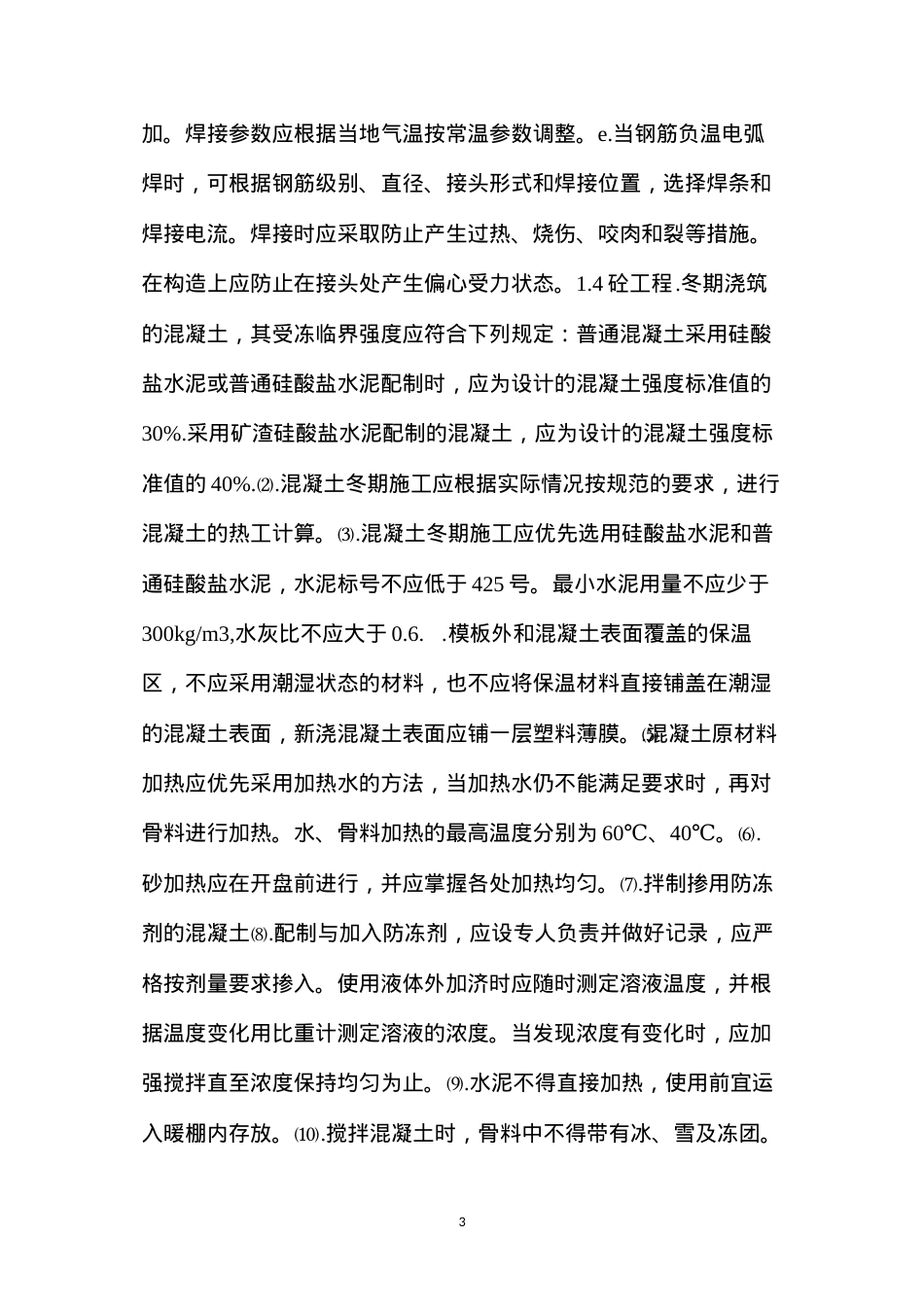 冬雨季施工，你需要这些技术支持.docx_第3页