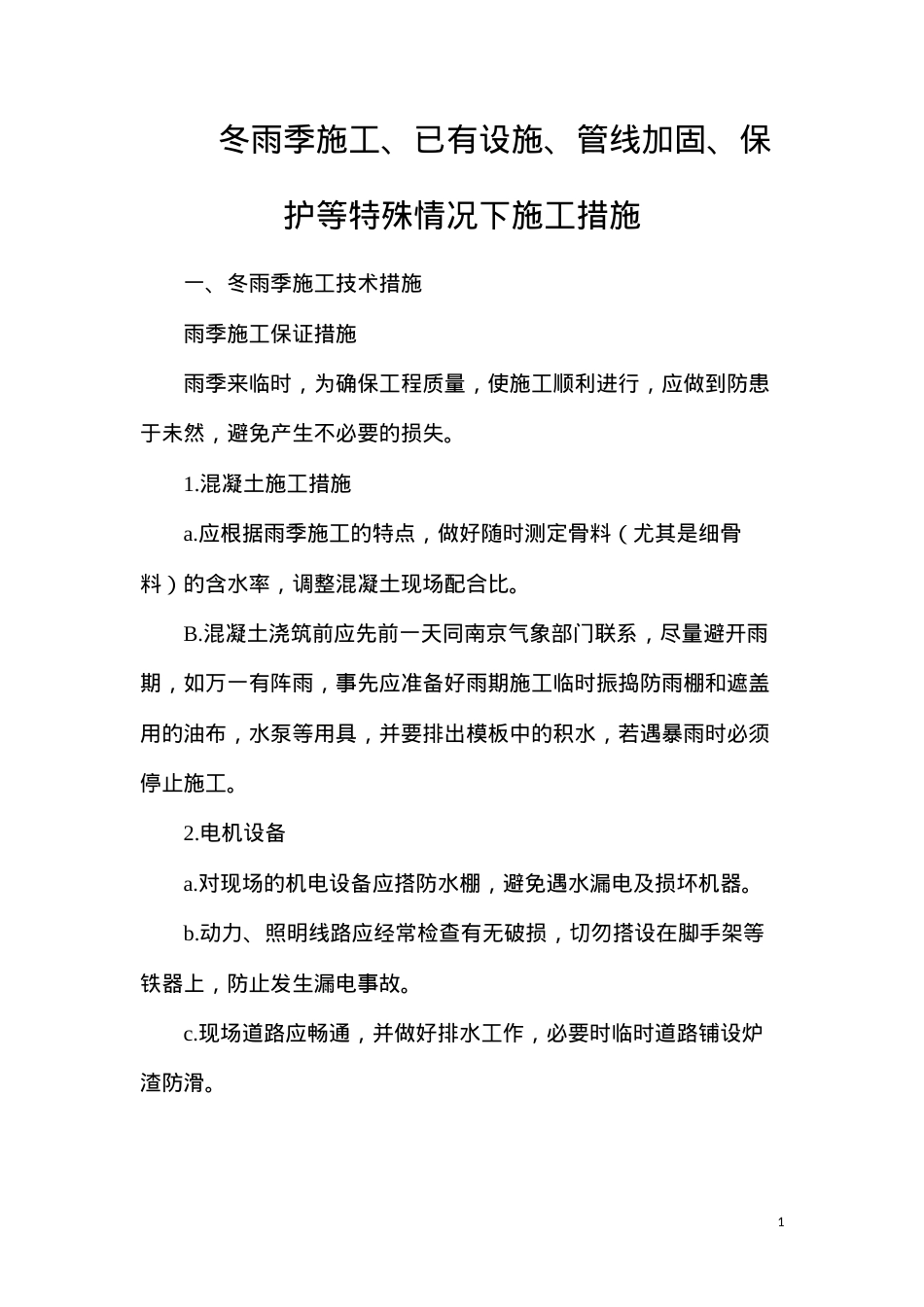 冬雨季施工、已有设施、管线加固、保护等特殊情况下施工措施.docx_第1页