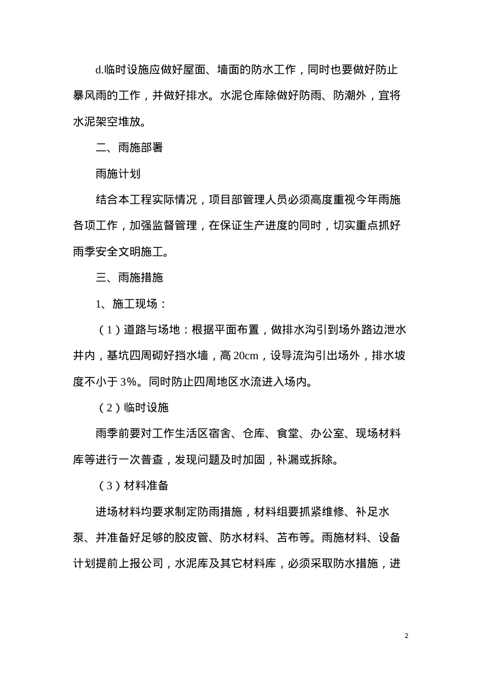 冬雨季施工、已有设施、管线加固、保护等特殊情况下施工措施.docx_第2页