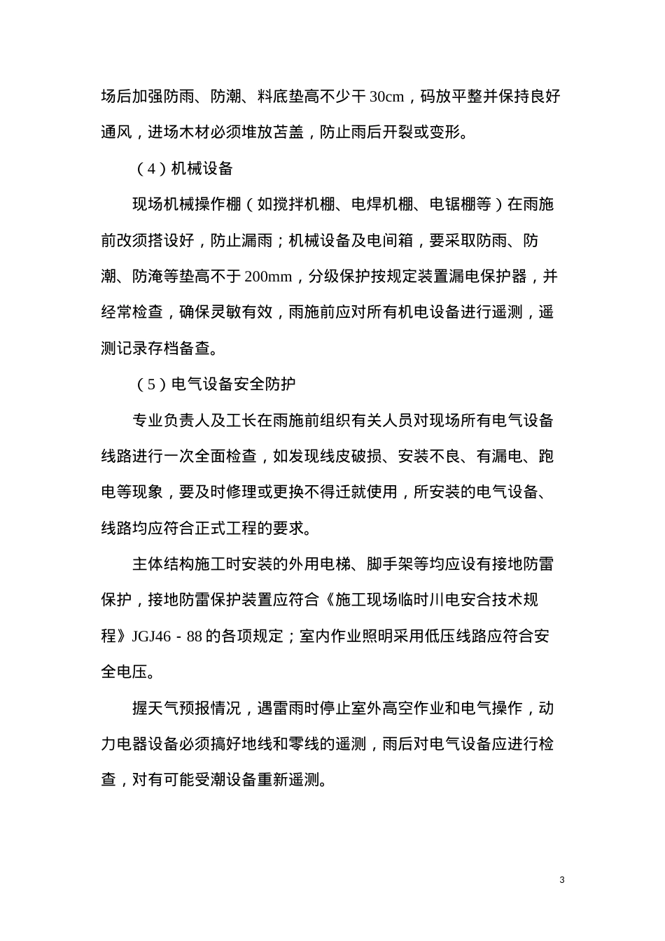 冬雨季施工、已有设施、管线加固、保护等特殊情况下施工措施.docx_第3页