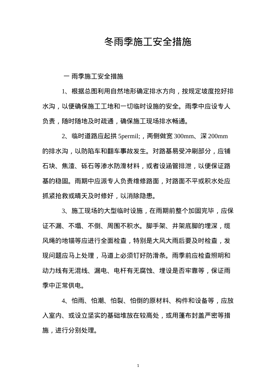 冬雨季施工安全措施 (2).docx_第1页