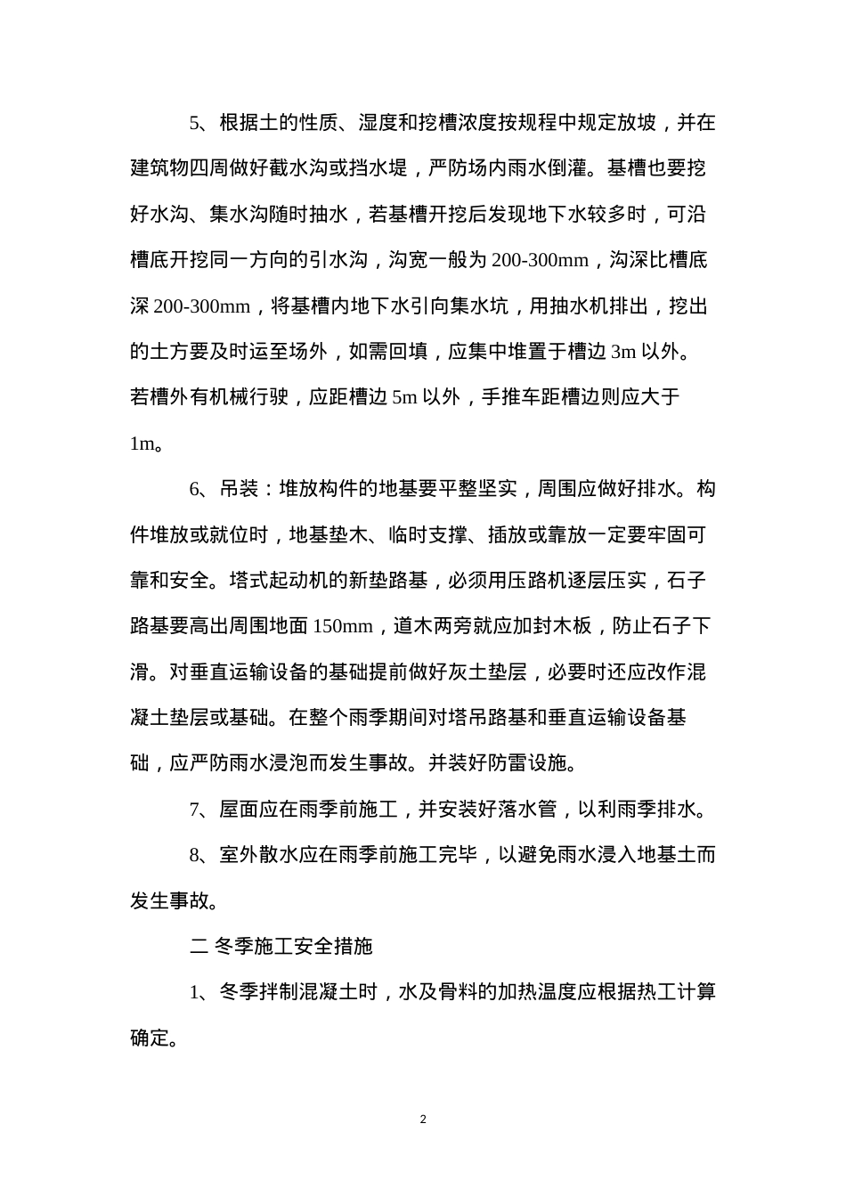 冬雨季施工安全措施 (2).docx_第2页
