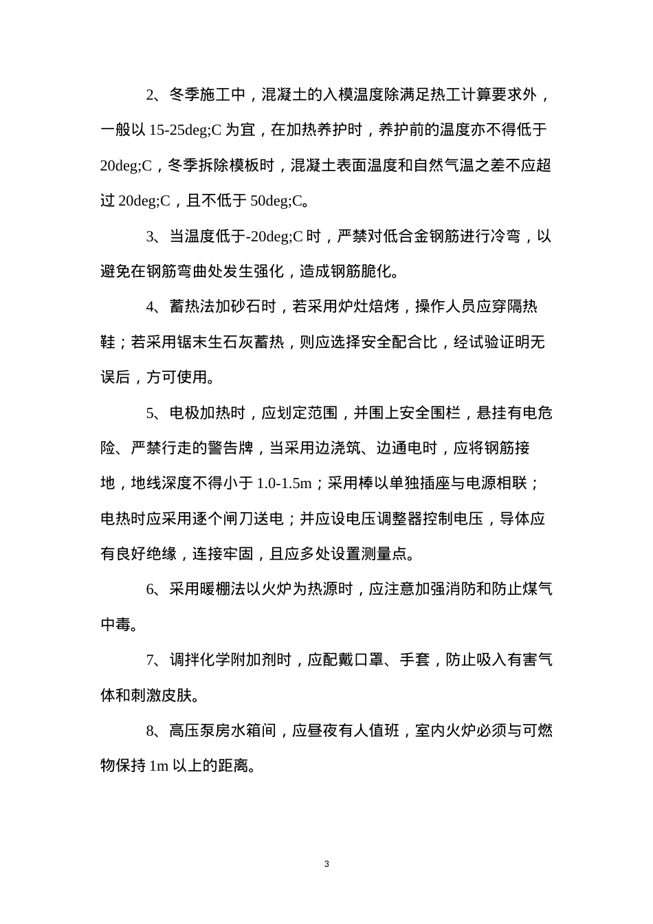 冬雨季施工安全措施 (2).docx_第3页