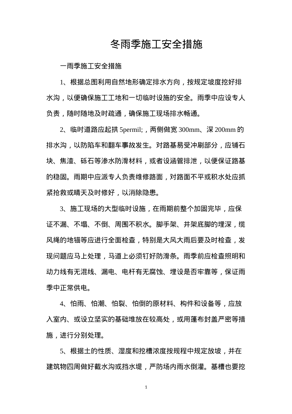 冬雨季施工安全措施.docx_第1页