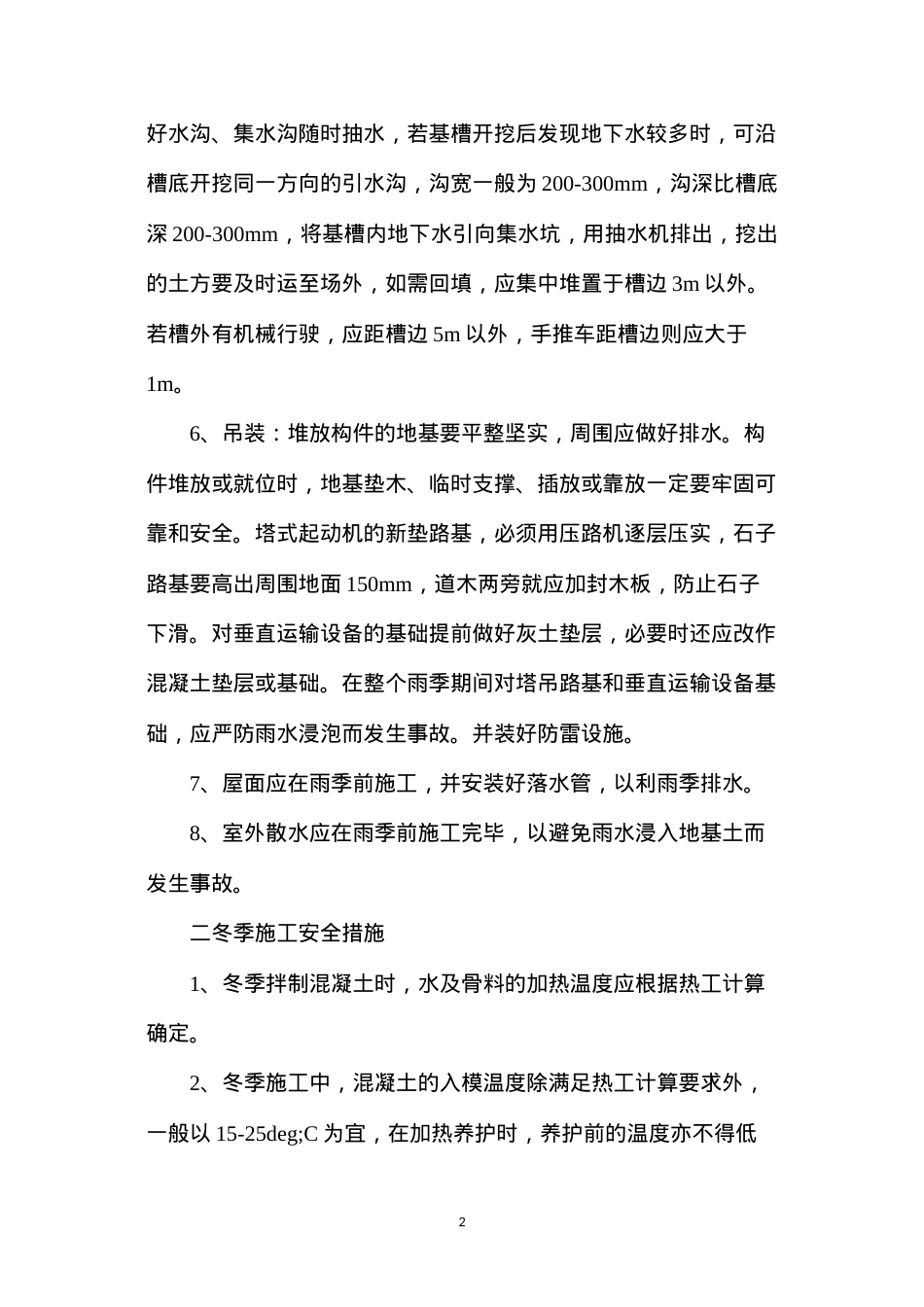 冬雨季施工安全措施.docx_第2页