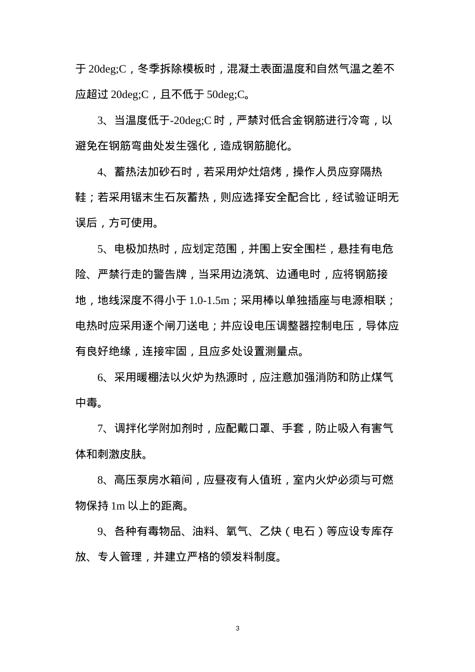 冬雨季施工安全措施.docx_第3页