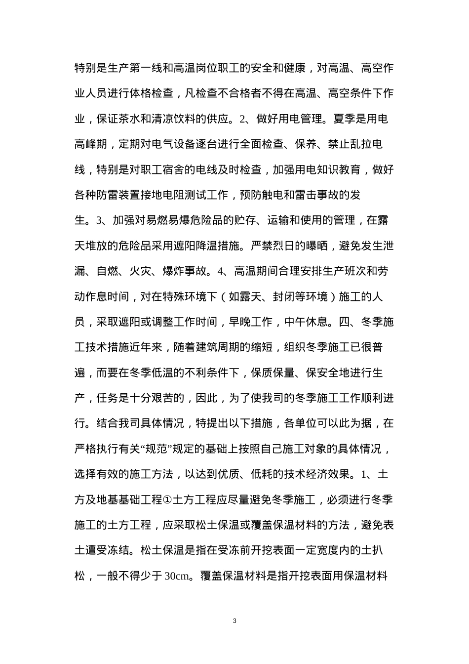 冬雨季施工安全技术措施 (2).docx_第3页