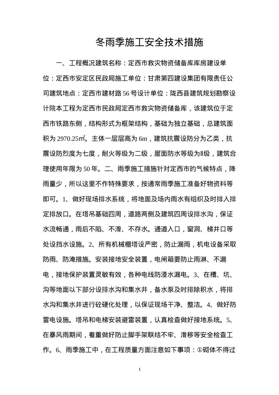 冬雨季施工安全技术措施.docx_第1页