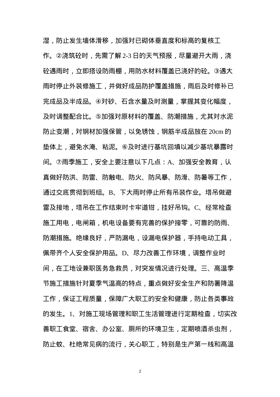 冬雨季施工安全技术措施.docx_第2页