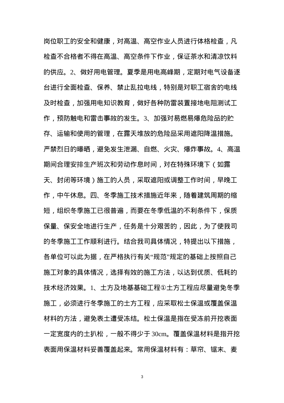 冬雨季施工安全技术措施.docx_第3页