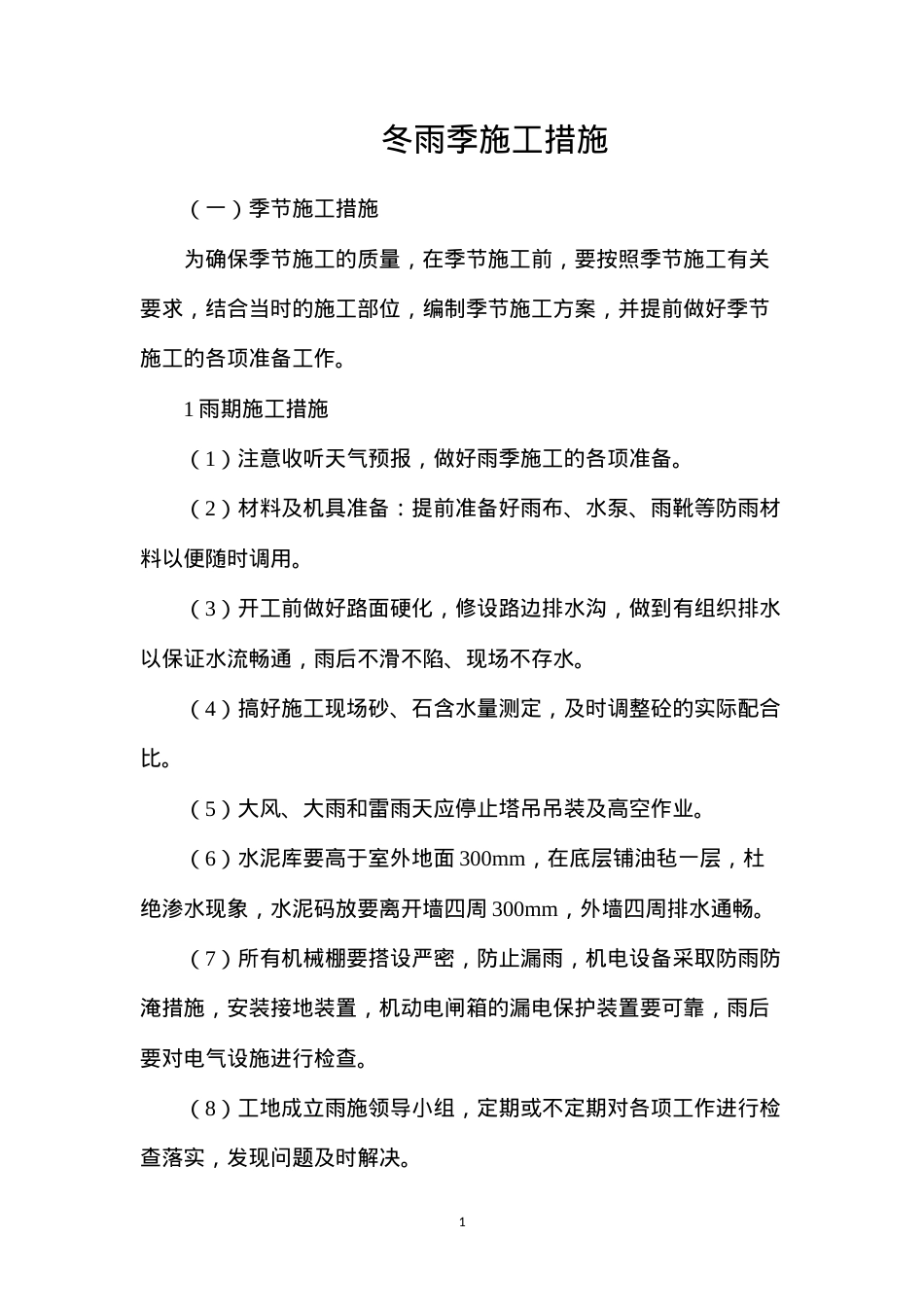 冬雨季施工措施.docx_第1页